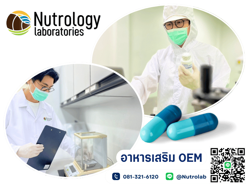 โรงงานรับทำ OEM อาหารเสริม ปทุมธานี