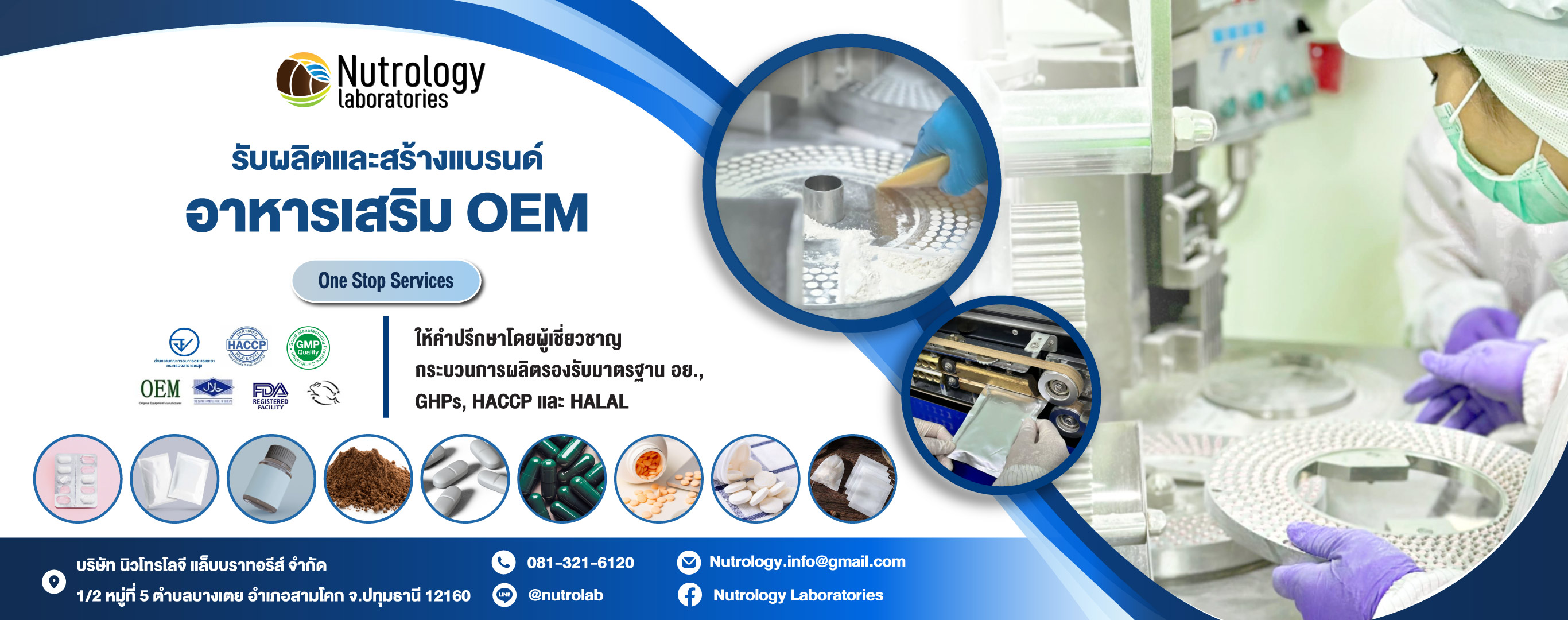 โรงงานรับผลิตอาหารเสริม OEM ปทุมธานี   นิวโทรโลจี แล็บบราทอรีส์ บจก